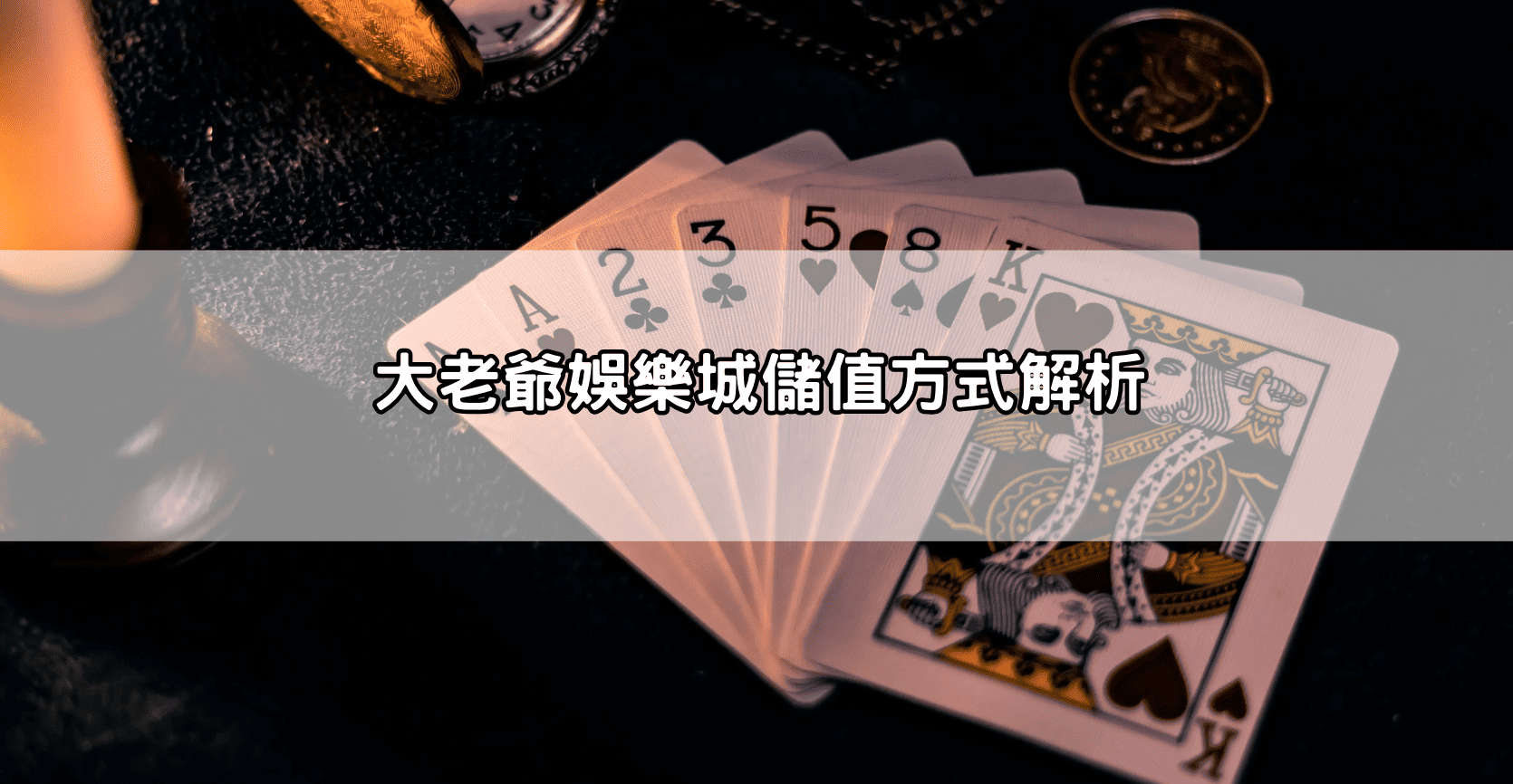 大老爺娛樂城儲值方式解析