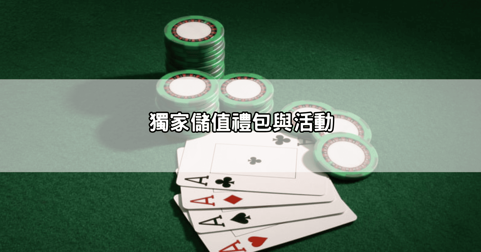 獨家儲值禮包與活動