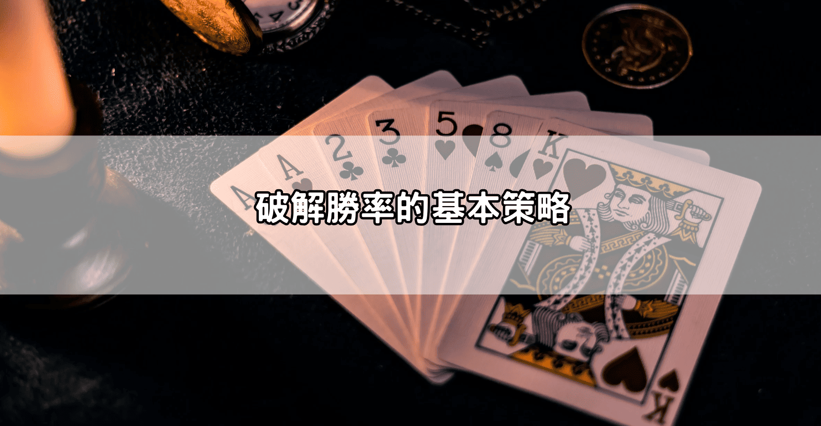 破解勝率的基本策略