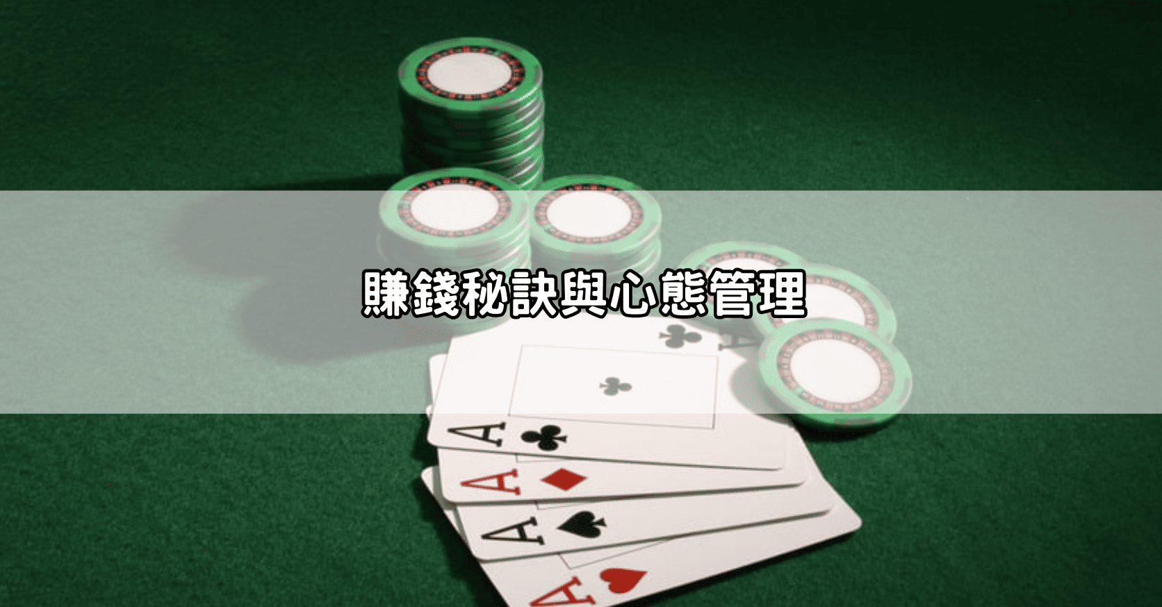 賺錢秘訣與心態管理