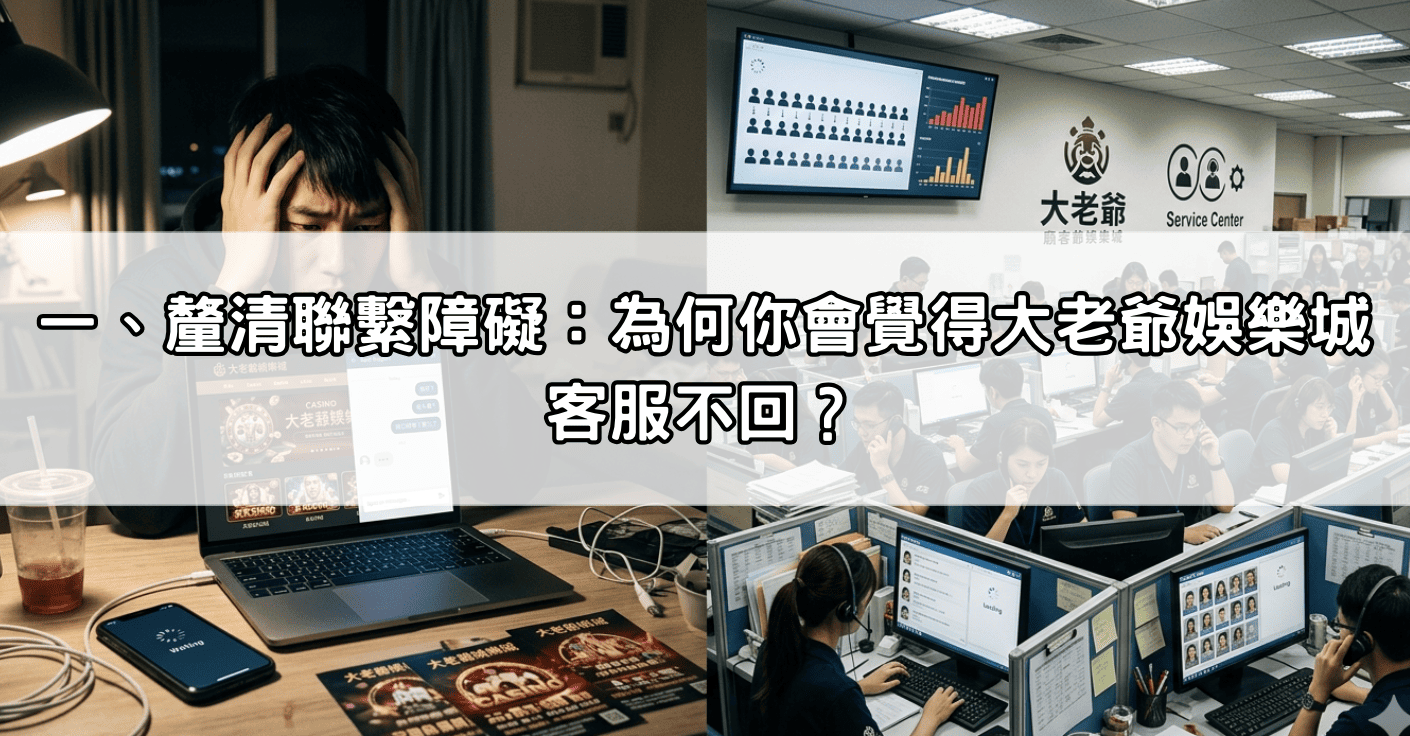 一、釐清聯繫障礙:為何你會覺得大老爺娛樂城客服不回?